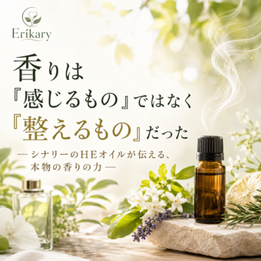 香りは「感じるもの」ではなく「整えるもの」だった ─シナリーのHEオイルが伝える、本物の香りの力─