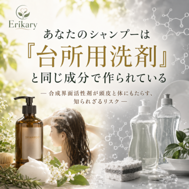 あなたのシャンプーは「台所用洗剤」と同じ成分で作られている ─合成界面活性剤が頭皮と体にもたらす、知られざるリスク─
