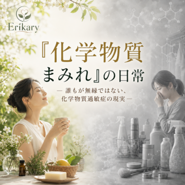 「化学物質まみれ」の日常─誰もが無縁ではない、化学物質過敏症の現実