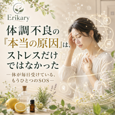 体調不良の「本当の原因」は、ストレスだけではなかった ─体が毎日受けている、もうひとつのSOS─